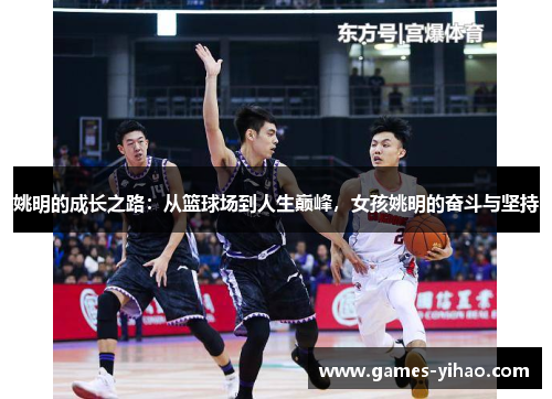 姚明的成长之路：从篮球场到人生巅峰，女孩姚明的奋斗与坚持