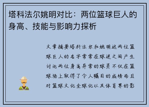 塔科法尔姚明对比：两位篮球巨人的身高、技能与影响力探析