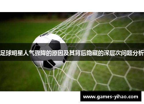 足球明星人气骤降的原因及其背后隐藏的深层次问题分析