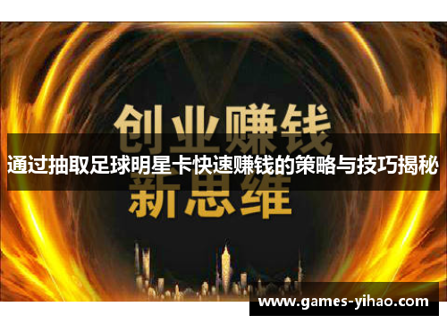 通过抽取足球明星卡快速赚钱的策略与技巧揭秘