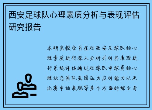 西安足球队心理素质分析与表现评估研究报告