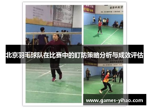 北京羽毛球队在比赛中的盯防策略分析与成效评估