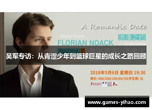 吴军专访：从青涩少年到篮球巨星的成长之路回顾