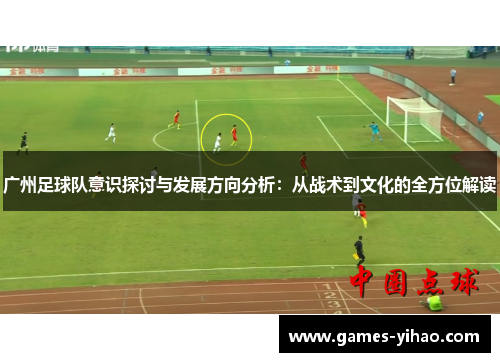 广州足球队意识探讨与发展方向分析：从战术到文化的全方位解读