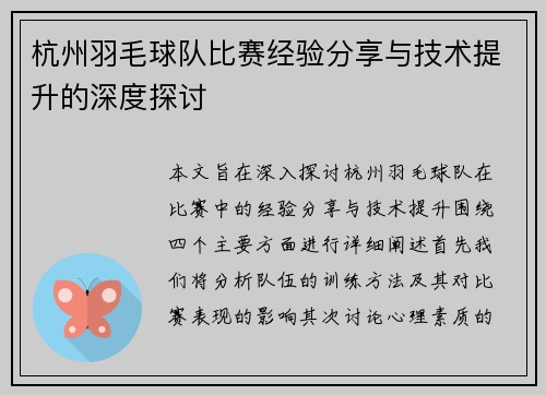 杭州羽毛球队比赛经验分享与技术提升的深度探讨