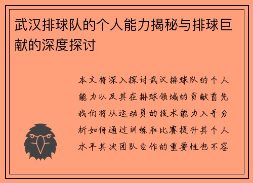 武汉排球队的个人能力揭秘与排球巨献的深度探讨
