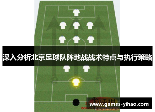 深入分析北京足球队阵地战战术特点与执行策略