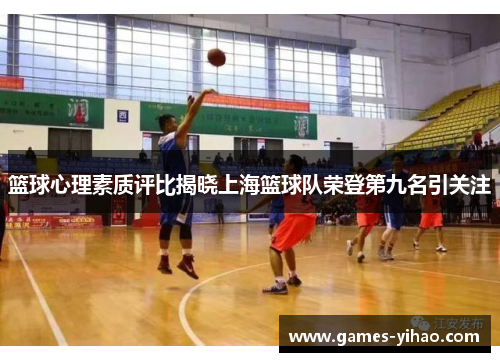 篮球心理素质评比揭晓上海篮球队荣登第九名引关注