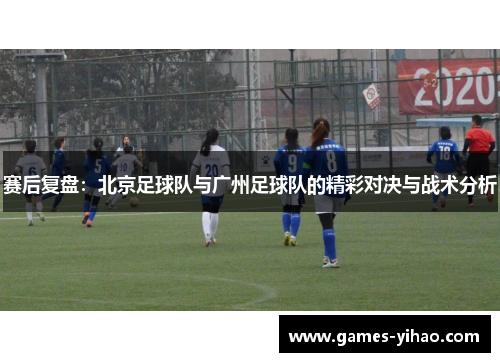 赛后复盘：北京足球队与广州足球队的精彩对决与战术分析