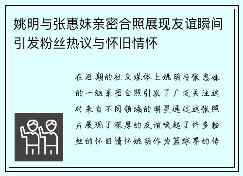 姚明与张惠妹亲密合照展现友谊瞬间引发粉丝热议与怀旧情怀