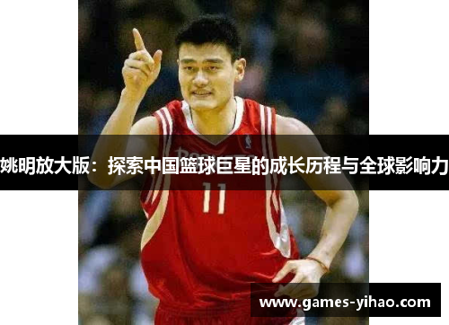 姚明放大版：探索中国篮球巨星的成长历程与全球影响力
