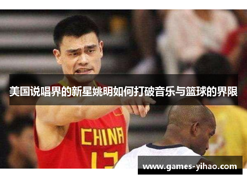 美国说唱界的新星姚明如何打破音乐与篮球的界限