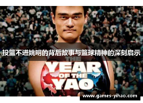 投篮不进姚明的背后故事与篮球精神的深刻启示