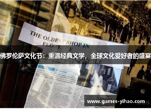 佛罗伦萨文化节：重温经典文学，全球文化爱好者的盛宴