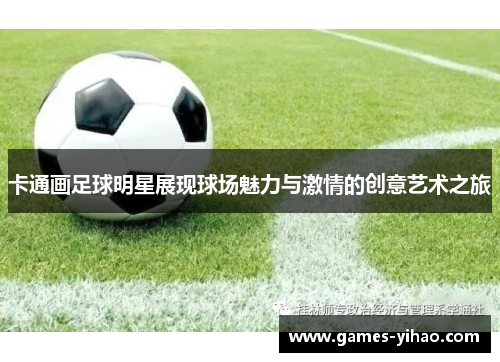 卡通画足球明星展现球场魅力与激情的创意艺术之旅