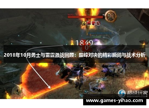 2018年10月勇士与雷霆激战回顾：巅峰对决的精彩瞬间与战术分析