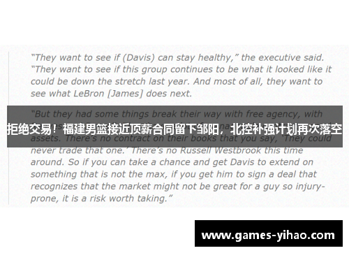 拒绝交易！福建男篮接近顶薪合同留下邹阳，北控补强计划再次落空