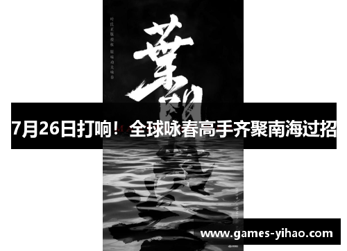 7月26日打响！全球咏春高手齐聚南海过招