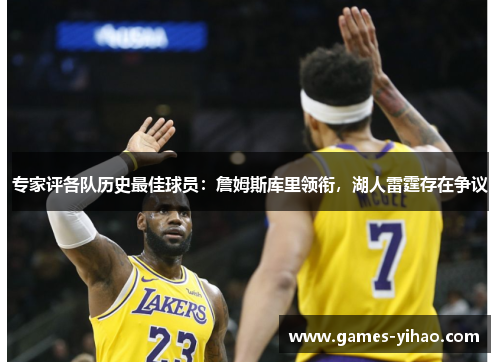 专家评各队历史最佳球员：詹姆斯库里领衔，湖人雷霆存在争议