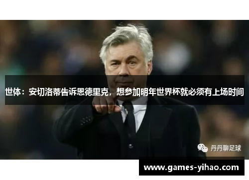 世体：安切洛蒂告诉恩德里克，想参加明年世界杯就必须有上场时间