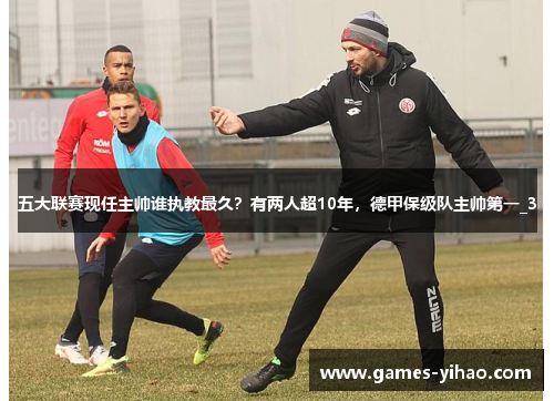 五大联赛现任主帅谁执教最久？有两人超10年，德甲保级队主帅第一_3