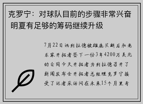 克罗宁：对球队目前的步骤非常兴奋 明夏有足够的筹码继续升级