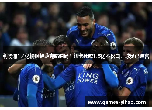 利物浦1.4亿镑砸伊萨克陷僵局！纽卡死咬1.5亿不松口，球员已逼宫