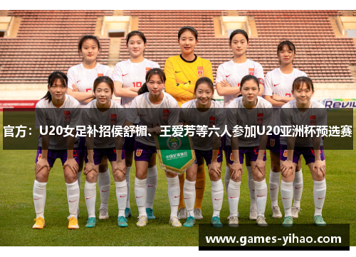 官方：U20女足补招侯舒楣、王爱芳等六人参加U20亚洲杯预选赛