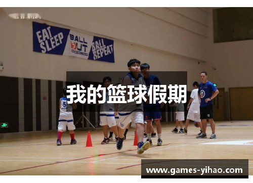 我的篮球假期