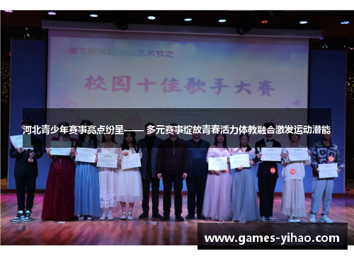 河北青少年赛事亮点纷呈—— 多元赛事绽放青春活力体教融合激发运动潜能