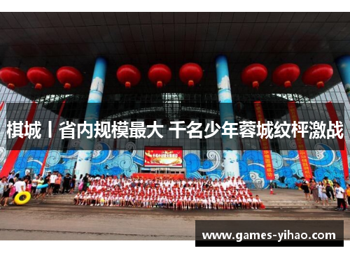 棋城丨省内规模最大 千名少年蓉城纹枰激战