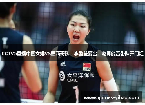 CCTV5直播中国女排VS墨西哥队，李盈莹复出，赵勇能否带队开门红