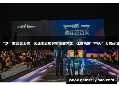 “剑”客云集金普！这场国家级赛事圆满落幕，体育热度“带火”金普旅游