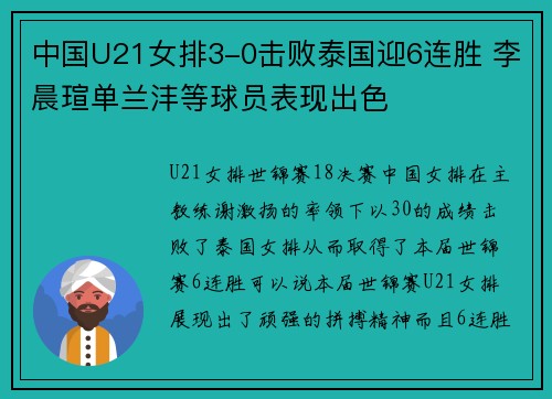 中国U21女排3-0击败泰国迎6连胜 李晨瑄单兰沣等球员表现出色