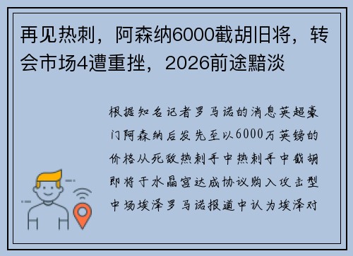 再见热刺，阿森纳6000截胡旧将，转会市场4遭重挫，2026前途黯淡