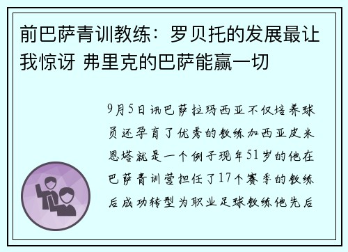 前巴萨青训教练：罗贝托的发展最让我惊讶 弗里克的巴萨能赢一切