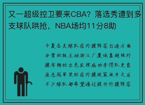 又一超级控卫要来CBA？落选秀遭到多支球队哄抢，NBA场均11分8助