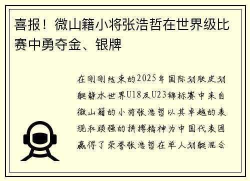 喜报！微山籍小将张浩哲在世界级比赛中勇夺金、银牌