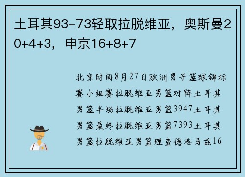 土耳其93-73轻取拉脱维亚，奥斯曼20+4+3，申京16+8+7