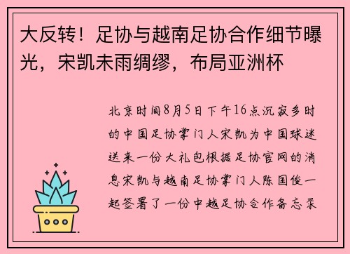 大反转！足协与越南足协合作细节曝光，宋凯未雨绸缪，布局亚洲杯
