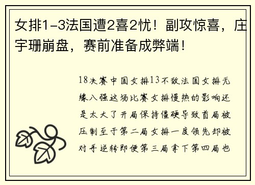 女排1-3法国遭2喜2忧！副攻惊喜，庄宇珊崩盘，赛前准备成弊端！