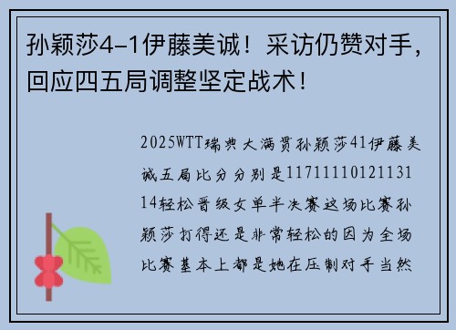 孙颖莎4-1伊藤美诚！采访仍赞对手，回应四五局调整坚定战术！