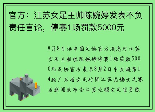 官方：江苏女足主帅陈婉婷发表不负责任言论，停赛1场罚款5000元