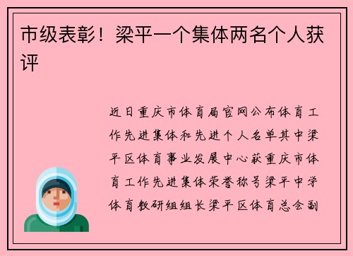 市级表彰！梁平一个集体两名个人获评