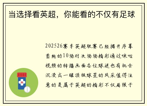 当选择看英超，你能看的不仅有足球