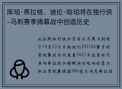 库珀·弗拉格、迪伦·哈珀将在独行侠-马刺赛季揭幕战中创造历史