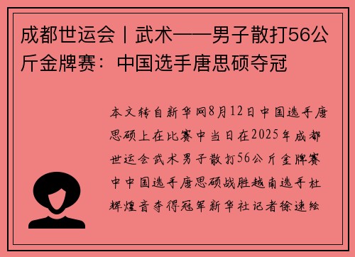 成都世运会丨武术——男子散打56公斤金牌赛：中国选手唐思硕夺冠