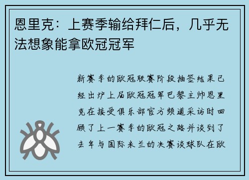 恩里克：上赛季输给拜仁后，几乎无法想象能拿欧冠冠军