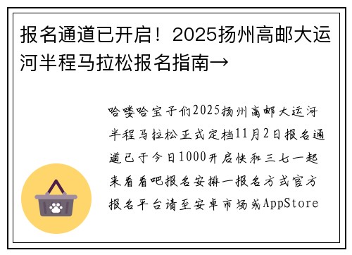 报名通道已开启！2025扬州高邮大运河半程马拉松报名指南→