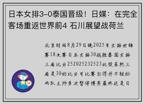 日本女排3-0泰国晋级！日媒：在完全客场重返世界前4 石川展望战荷兰